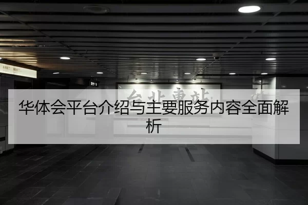 华体会平台介绍与主要服务内容全面解析