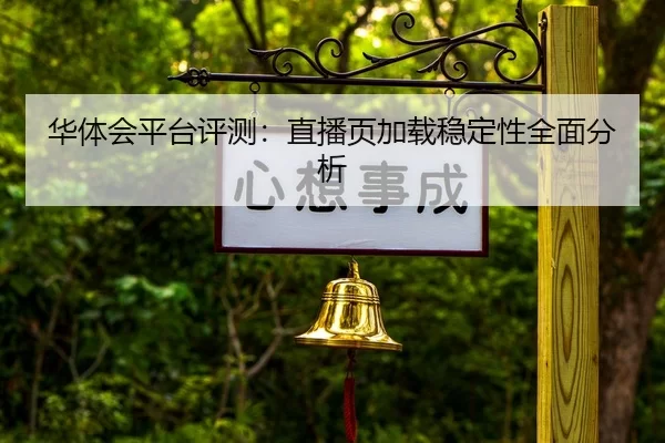 华体会平台评测：直播页加载稳定性全面分析