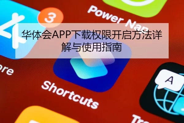 华体会APP下载权限开启方法详解与使用指南