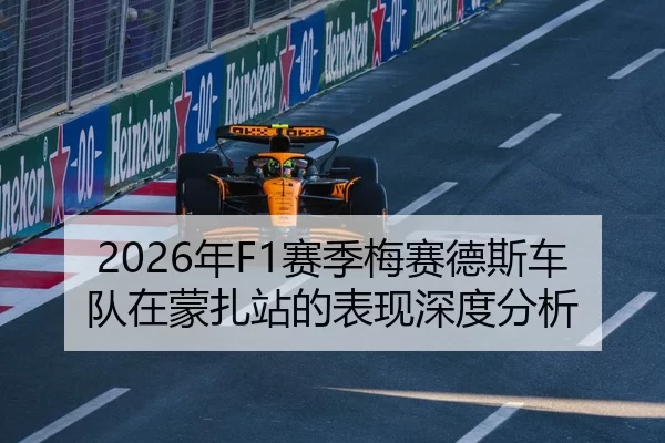 2026年F1赛季梅赛德斯车队在蒙扎站的表现深度分析