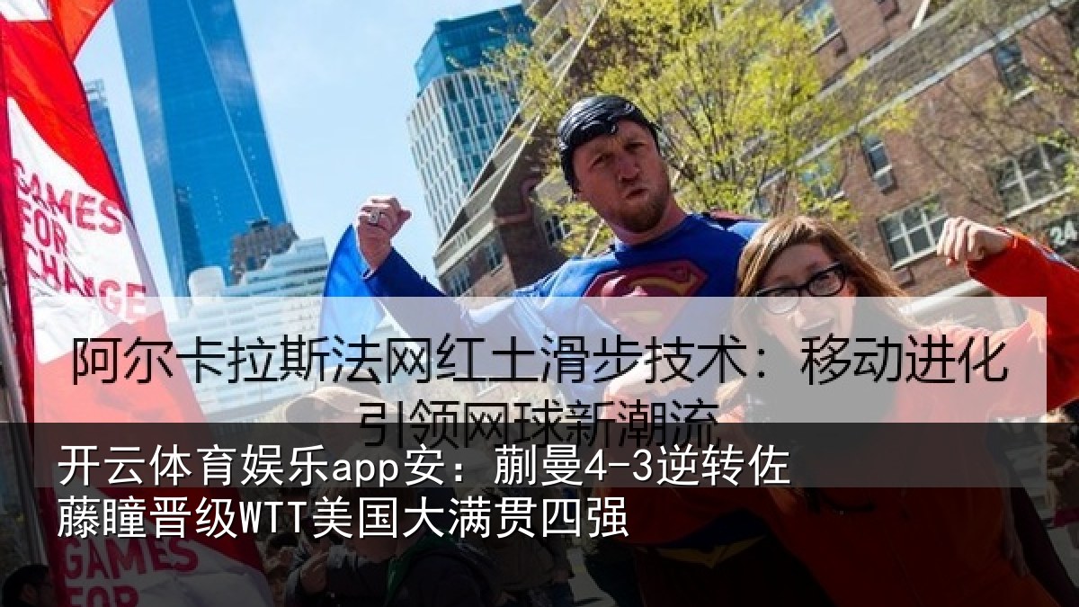 开云体育娱乐app安:蒯曼相关情况国大满贯四强