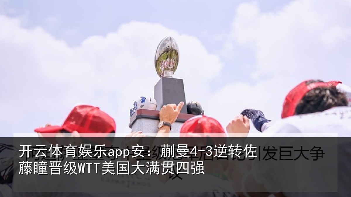 开云体育娱乐app安:蒯曼相关情况国大满贯四强