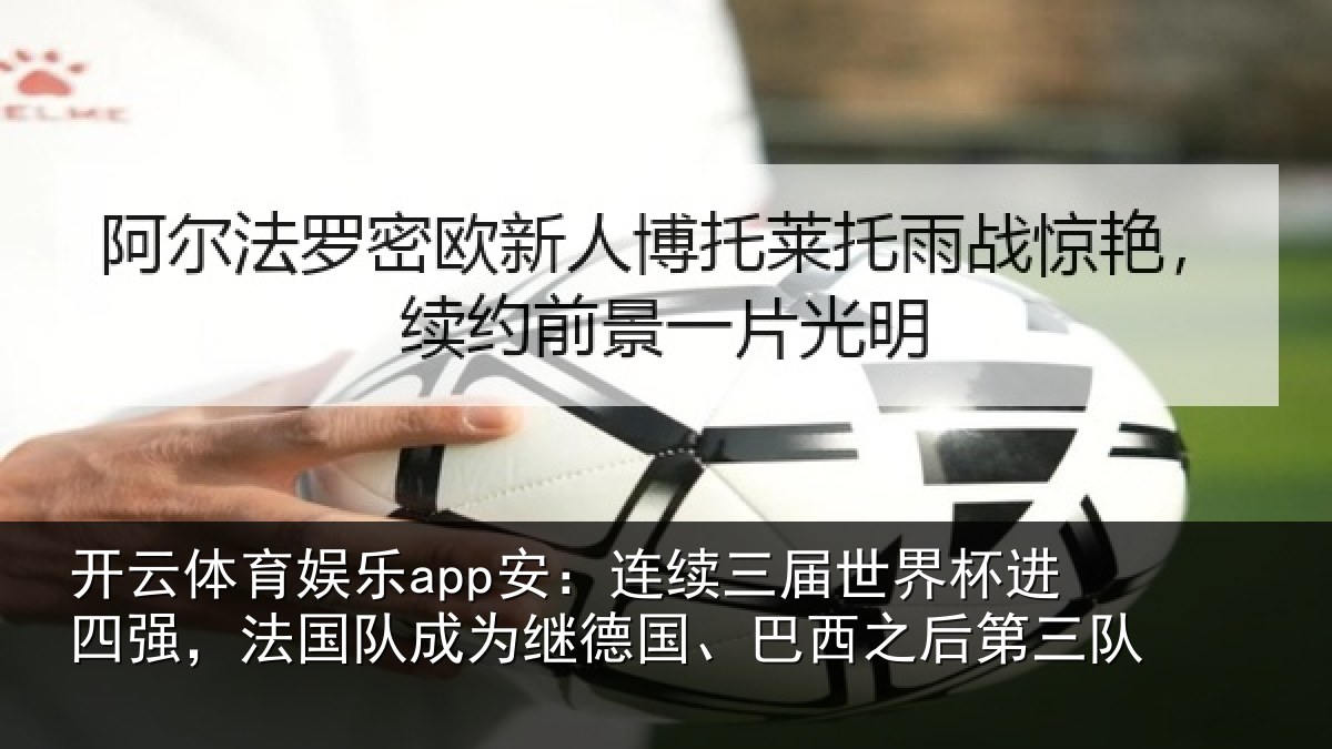 开云体育娱乐app安:连续相关情况,法国相关情况之后第三队