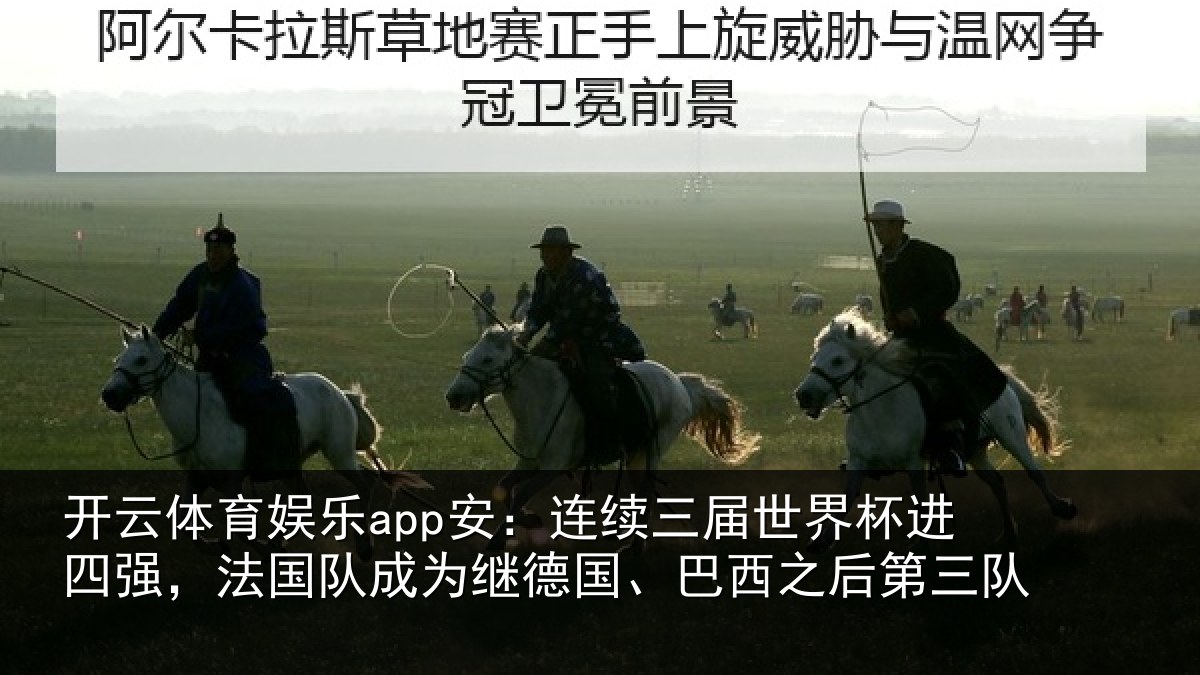 开云体育娱乐app安:连续相关情况,法国相关情况之后第三队