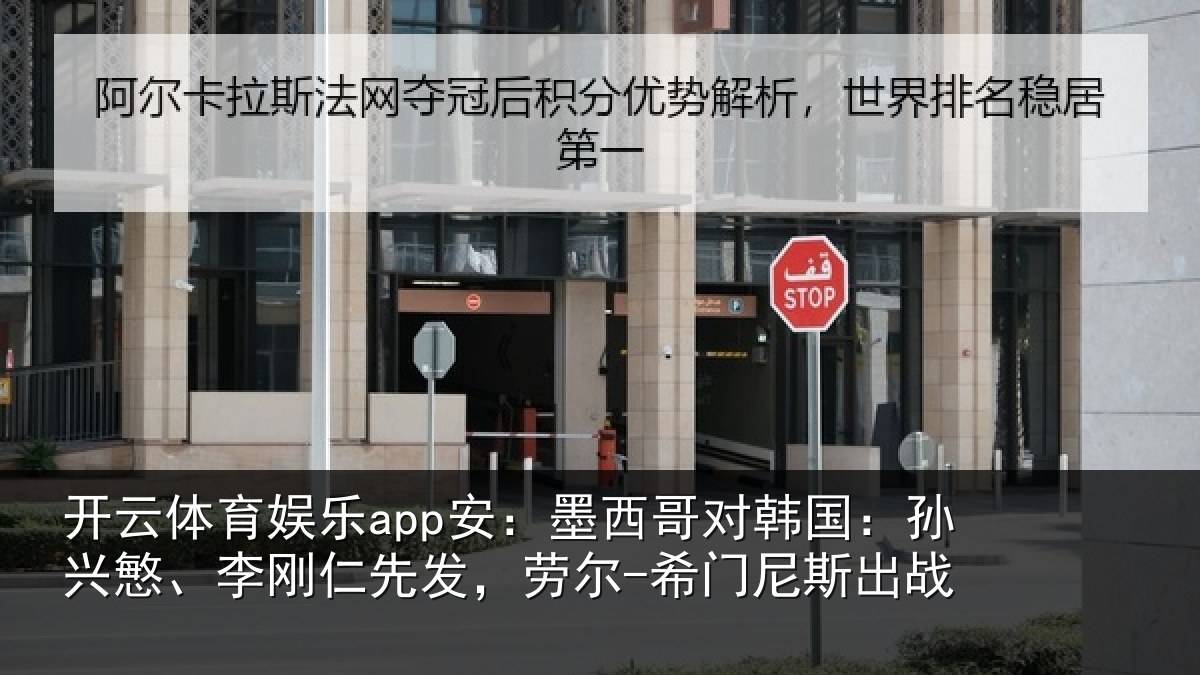 开云体育娱乐app安:墨西哥对韩国:孙兴慜、李刚仁先发,劳尔-希门尼斯出战