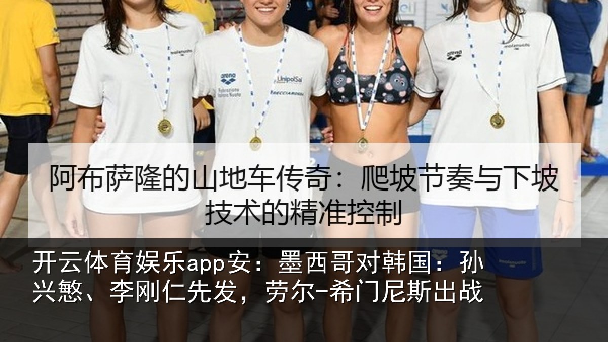 开云体育娱乐app安:墨西哥对韩国:孙兴慜、李刚仁先发,劳尔-希门尼斯出战