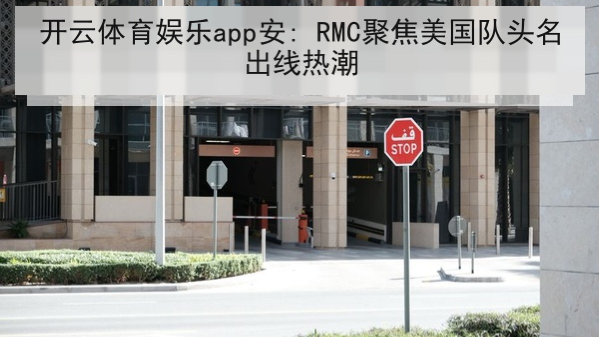 开云体育娱乐app安: RMC聚焦美国队头名出线热潮 开云体育娱乐app安: RMC聚焦美国队头名出线热潮