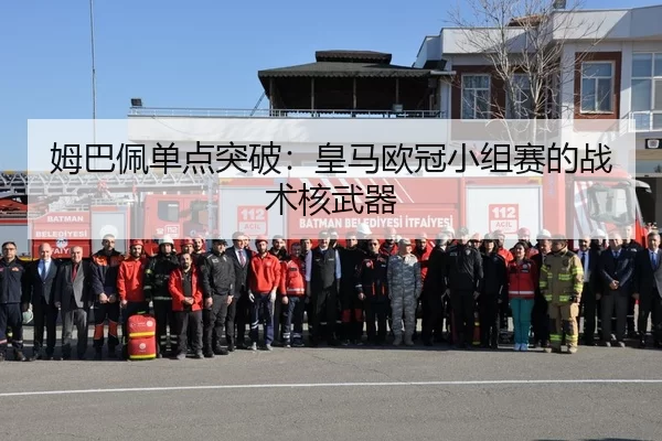 姆巴佩单点突破：皇马欧冠小组赛的战术核武器