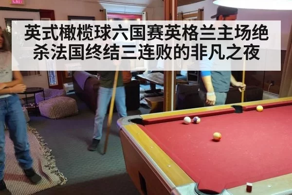 英式橄榄球六国赛英格兰主场绝杀法国终结三连败的非凡之夜