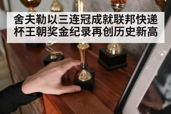 舍夫勒以三连冠成就联邦快递杯王朝奖金纪录再创历史新高