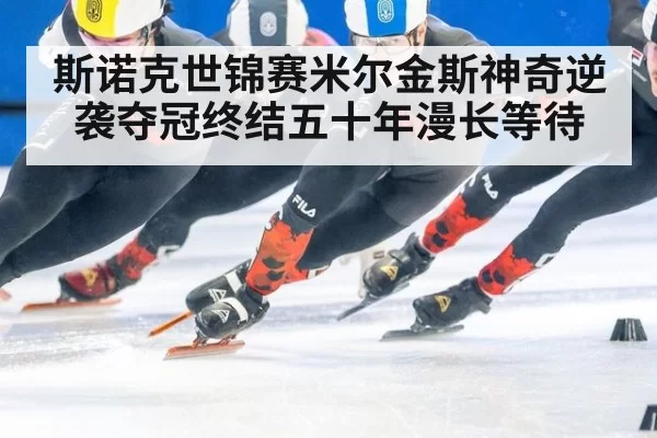 斯诺克世锦赛米尔金斯神奇逆袭夺冠终结五十年漫长等待